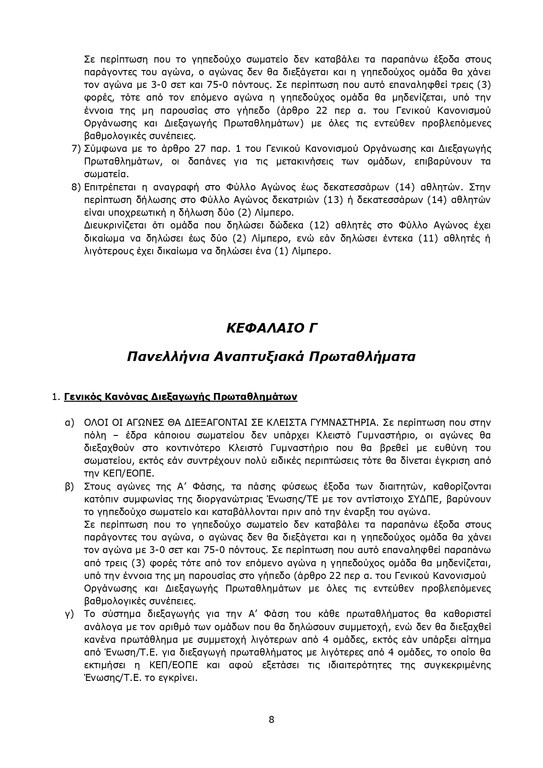 Βόλεϊ: Ο χάρτης των νέων Πρωταθλημάτων (photos)