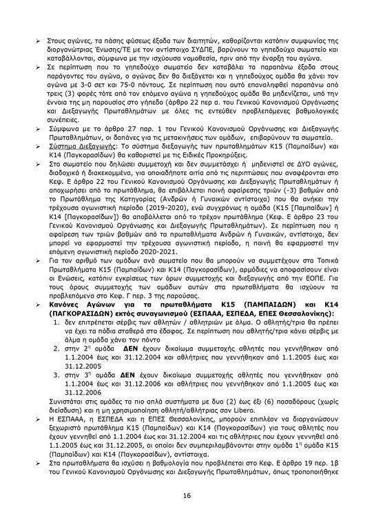 Βόλεϊ: Ο χάρτης των νέων Πρωταθλημάτων (photos)