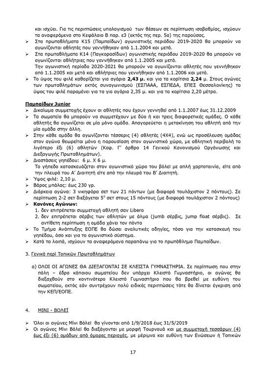 Βόλεϊ: Ο χάρτης των νέων Πρωταθλημάτων (photos)