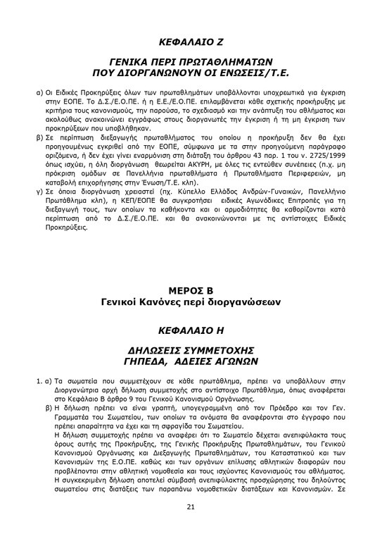 Βόλεϊ: Ο χάρτης των νέων Πρωταθλημάτων (photos)