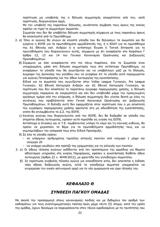 Βόλεϊ: Ο χάρτης των νέων Πρωταθλημάτων (photos)