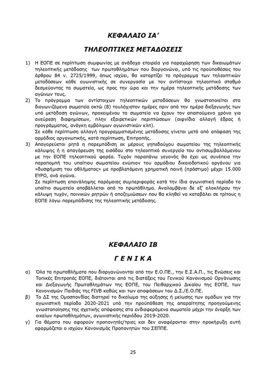 Βόλεϊ: Ο χάρτης των νέων Πρωταθλημάτων (photos)