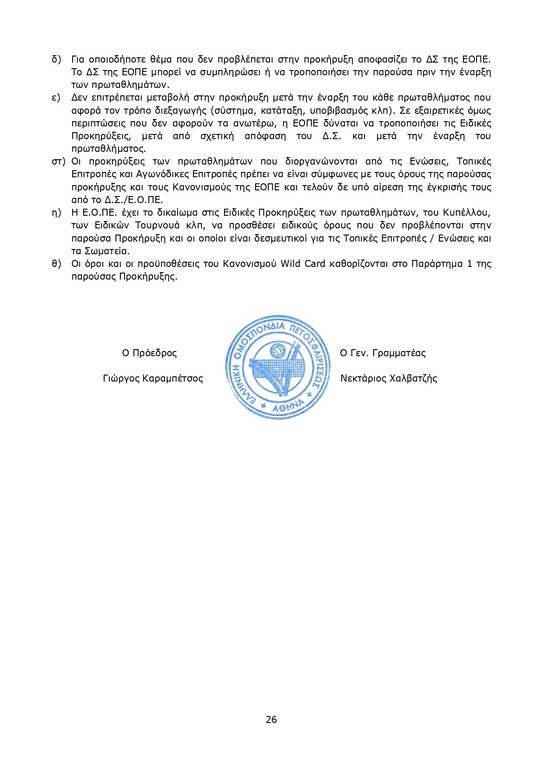 Βόλεϊ: Ο χάρτης των νέων Πρωταθλημάτων (photos)