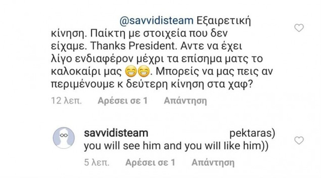 «Παιχταράς, θα τον δείτε και θα σας αρέσει», έγραψε σε σχετικό σχόλιο φιλάθλου ο Γιώργος Σαββίδης.