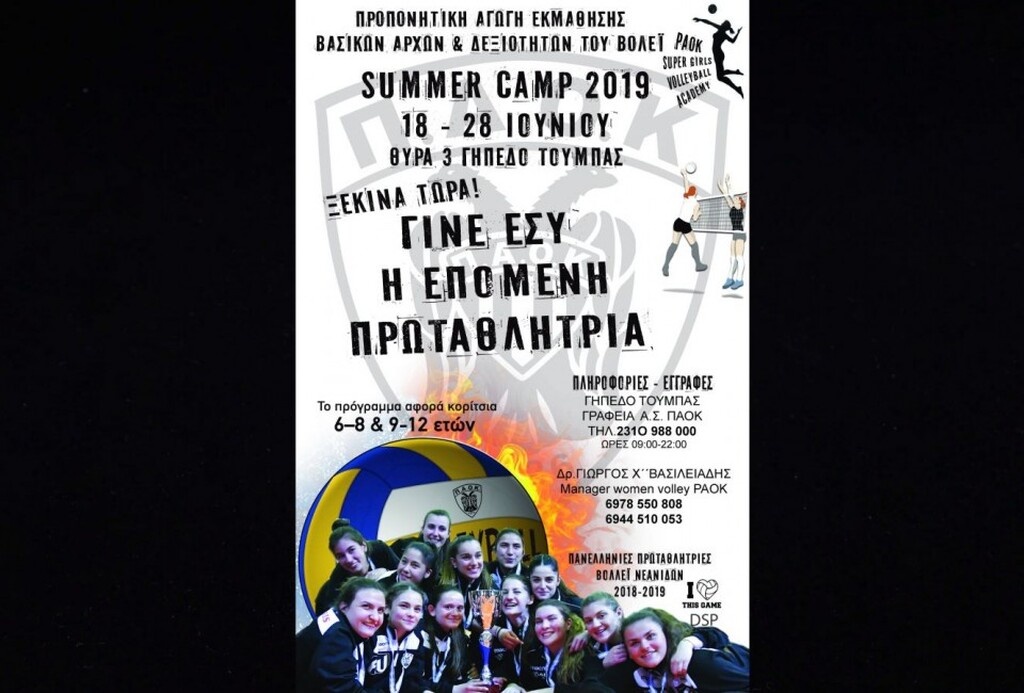Διοργανώνει Summer Camp Women Volley ο ΠΑΟΚ