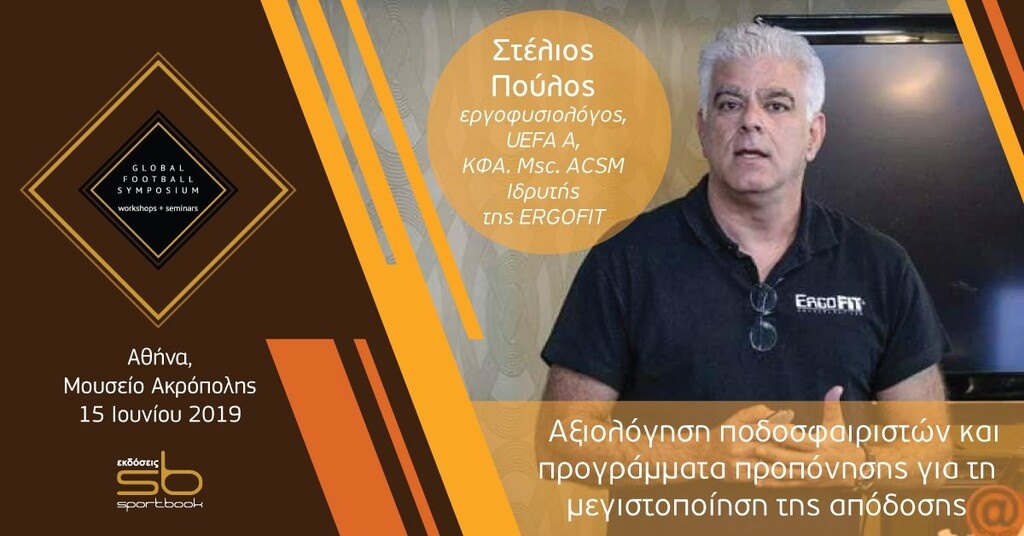 Σε συνέδριο προπονητικής στο μουσείο της Ακρόπολης ο Μαρτίνς