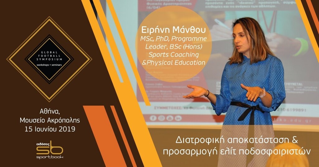 Σε συνέδριο προπονητικής στο μουσείο της Ακρόπολης ο Μαρτίνς