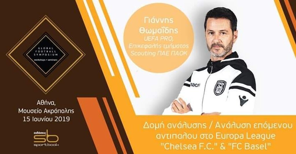 Σε συνέδριο προπονητικής στο μουσείο της Ακρόπολης ο Μαρτίνς
