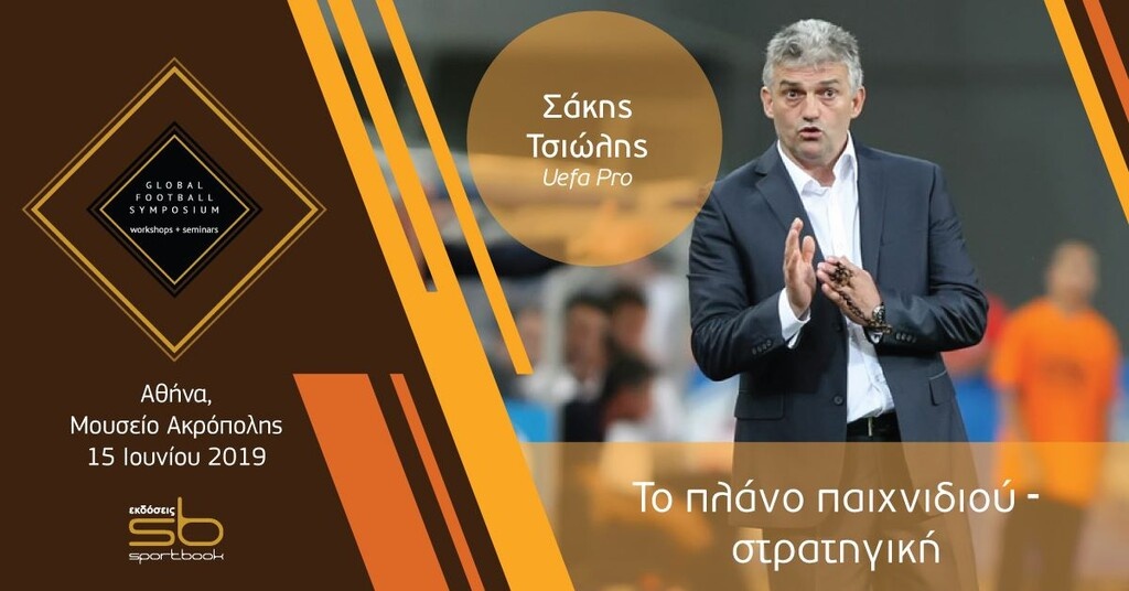 Σε συνέδριο προπονητικής στο μουσείο της Ακρόπολης ο Μαρτίνς