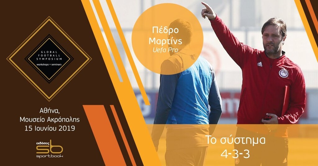 Σε συνέδριο προπονητικής στο μουσείο της Ακρόπολης ο Μαρτίνς