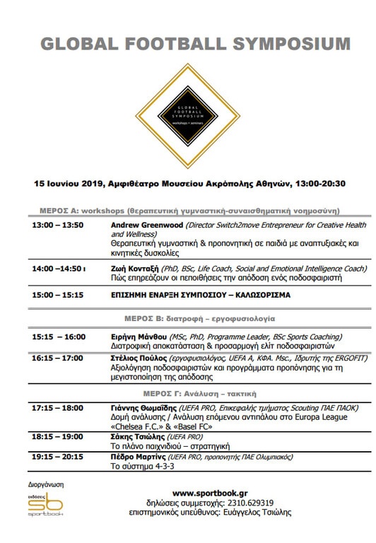 Σε συνέδριο προπονητικής στο μουσείο της Ακρόπολης ο Μαρτίνς