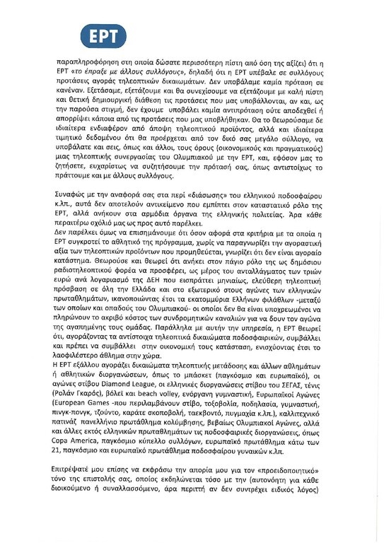 Η επιστολή που έστειλε ο Ολυμπιακός στην ΕΡΤ και η απάντηση (photos)
