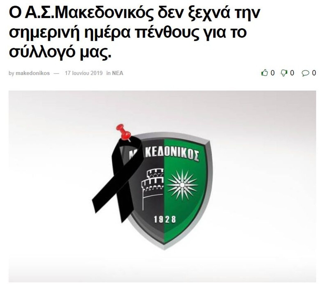 Επίσημη ανακοίνωση εξέδωσε ο Μακεδονικός...