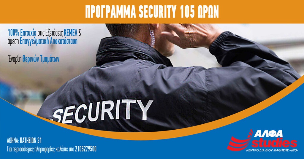 Aπόκτησε Άδεια SECURITY έως και 31/8!