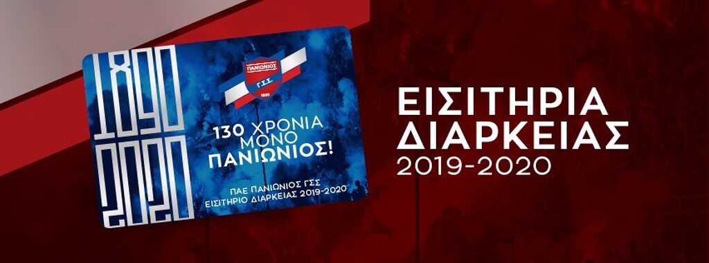 Πανιώνιος: Βγαίνουν τα διαρκείας, με τις ίδιες τιμές (photos)