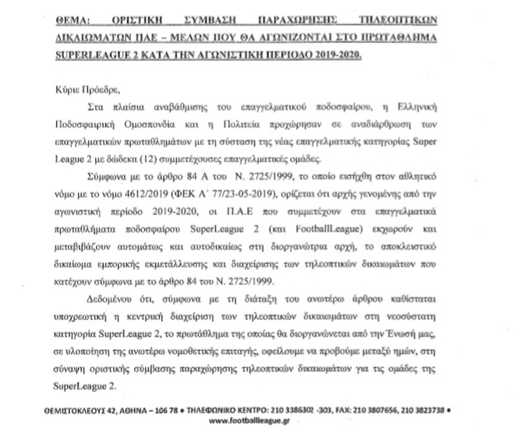 Επιστολή Λεουτσάκου στην ΕΡΤ για τa τηλεοπτικά της Super League 2!