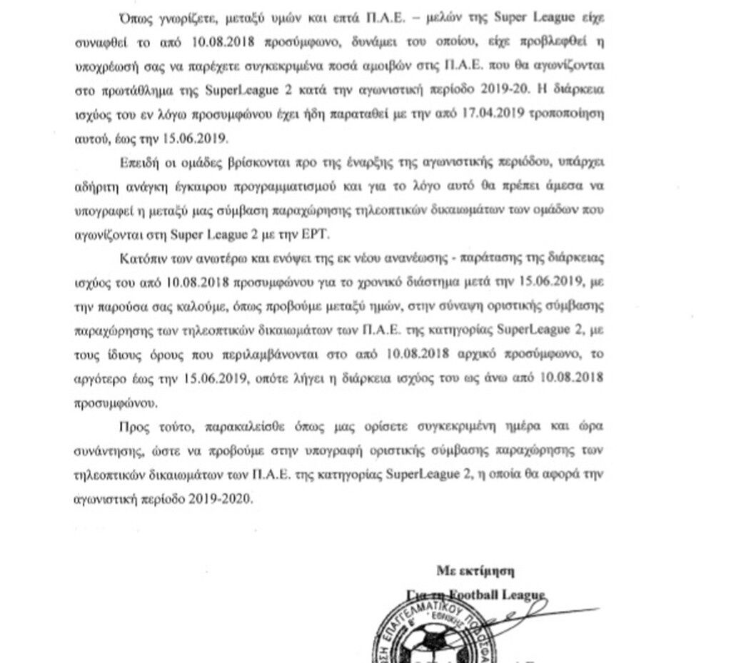 Επιστολή Λεουτσάκου στην ΕΡΤ για τa τηλεοπτικά της Super League 2!