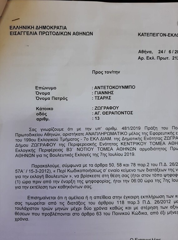 Ο Γιάννης Αντετοκούνμπο θα είναι… εφορευτική επιτροπή στις εκλογές! (photo)