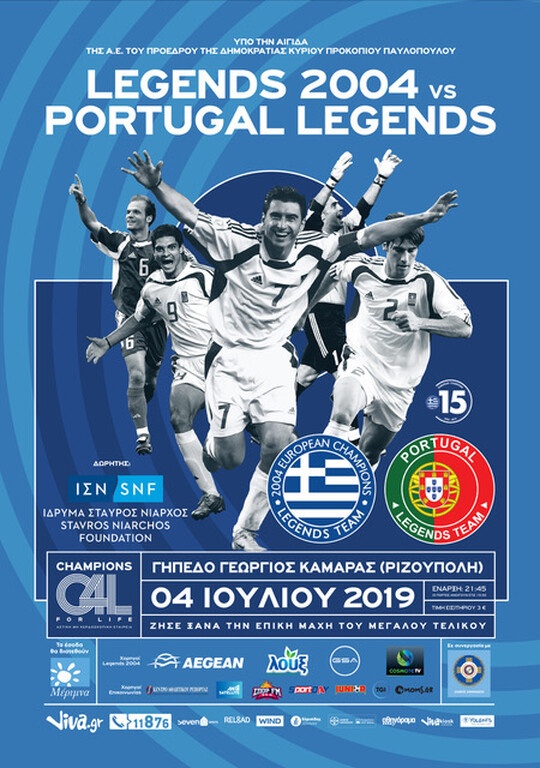 Euro 2004… 15 χρόνια μετά: Αυτοί θα κάνουν το remake του τελικού!