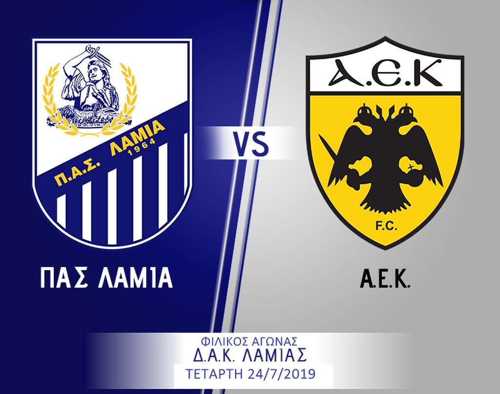 Λαμία: Στις 24/7 φιλικό με την ΑΕΚ