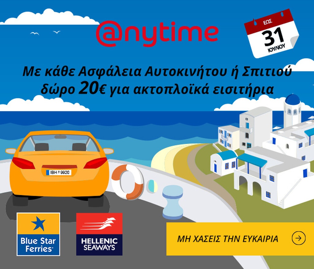 Διακοπές ξέγνοιαστες & οικονομικές… Anytime!