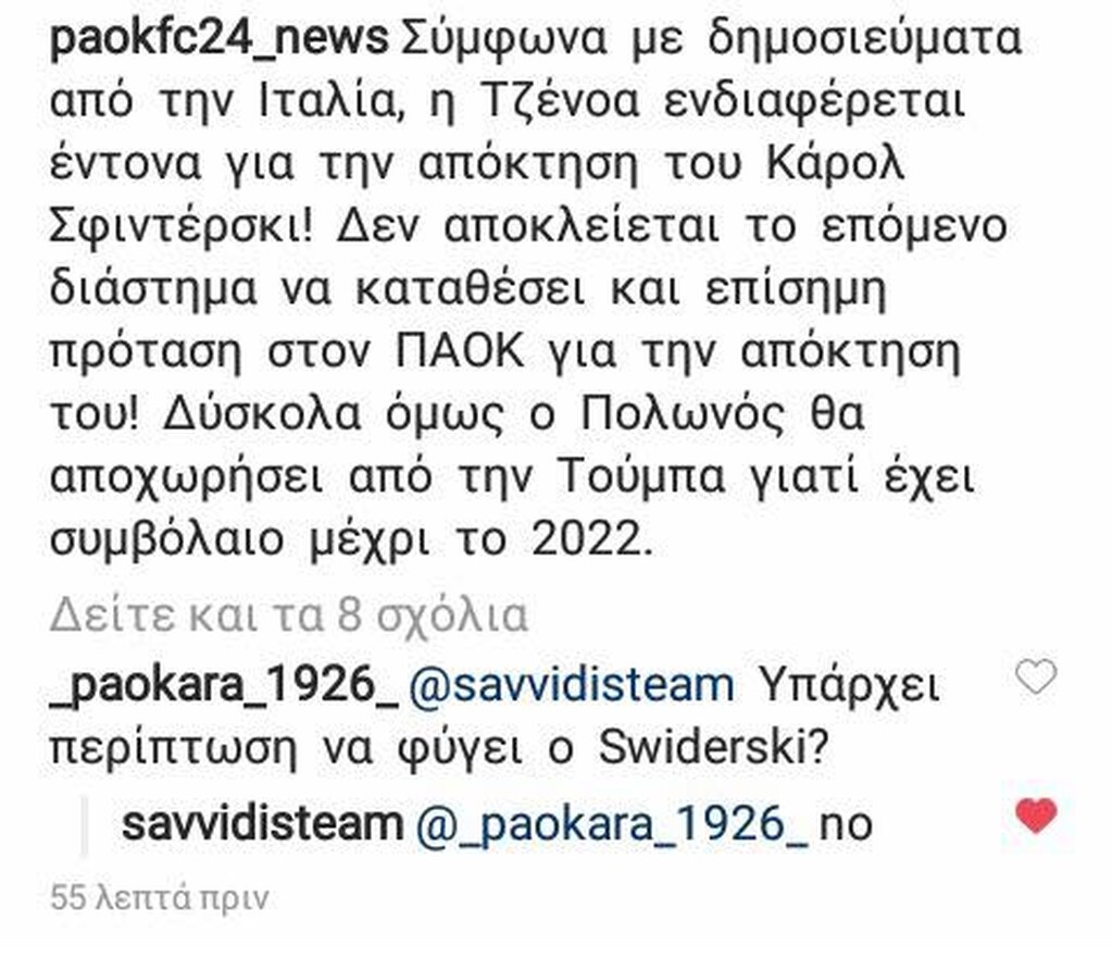 Ο Γιώργος Σαββίδης, ωστόσο, απαντώντας σε σχετική ερώτηση οπαδού του ΠΑΟΚ για το αν πωλείται ο Σφιντέρσκι, απάντησε αποστομωτικά…