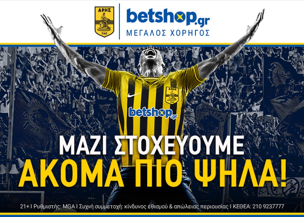 Η betshop.gr πατά... χορτάρι ως Μεγάλος Χορηγός της ΠΑΕ Άρης!