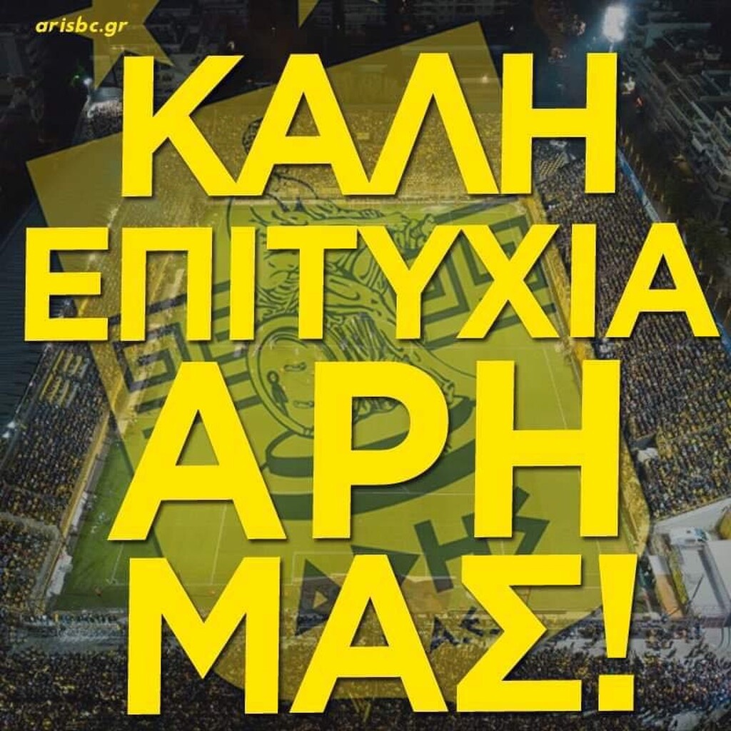 ΚΑΕ Άρης: «Καλή επιτυχία» (photo)