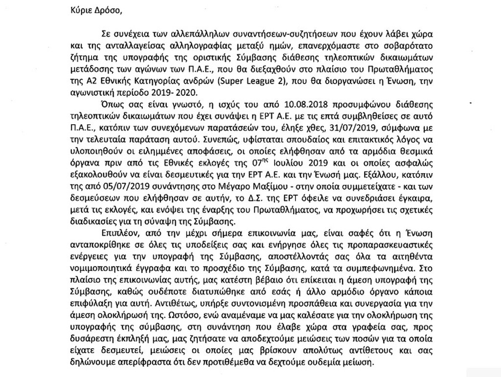 «Χωρίς τα συμφωνηθέντα με ΕΡΤ, δεν ξεκινά η Super League 2»