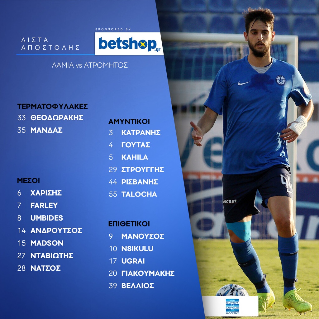 Ατρόμητος: Χωρίς δύο στη Λαμία