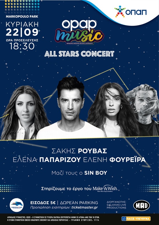 All stars concert από τον ΟΠΑΠ