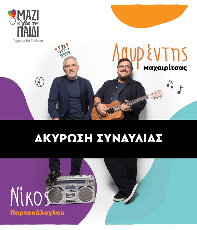 ΑΚΥΡΩΣΗ ΣΥΝΑΥΛΙΑΣ Μαχαιρίτσας-Πορτοκάλογλου: «Μαζί για το Παιδί»
