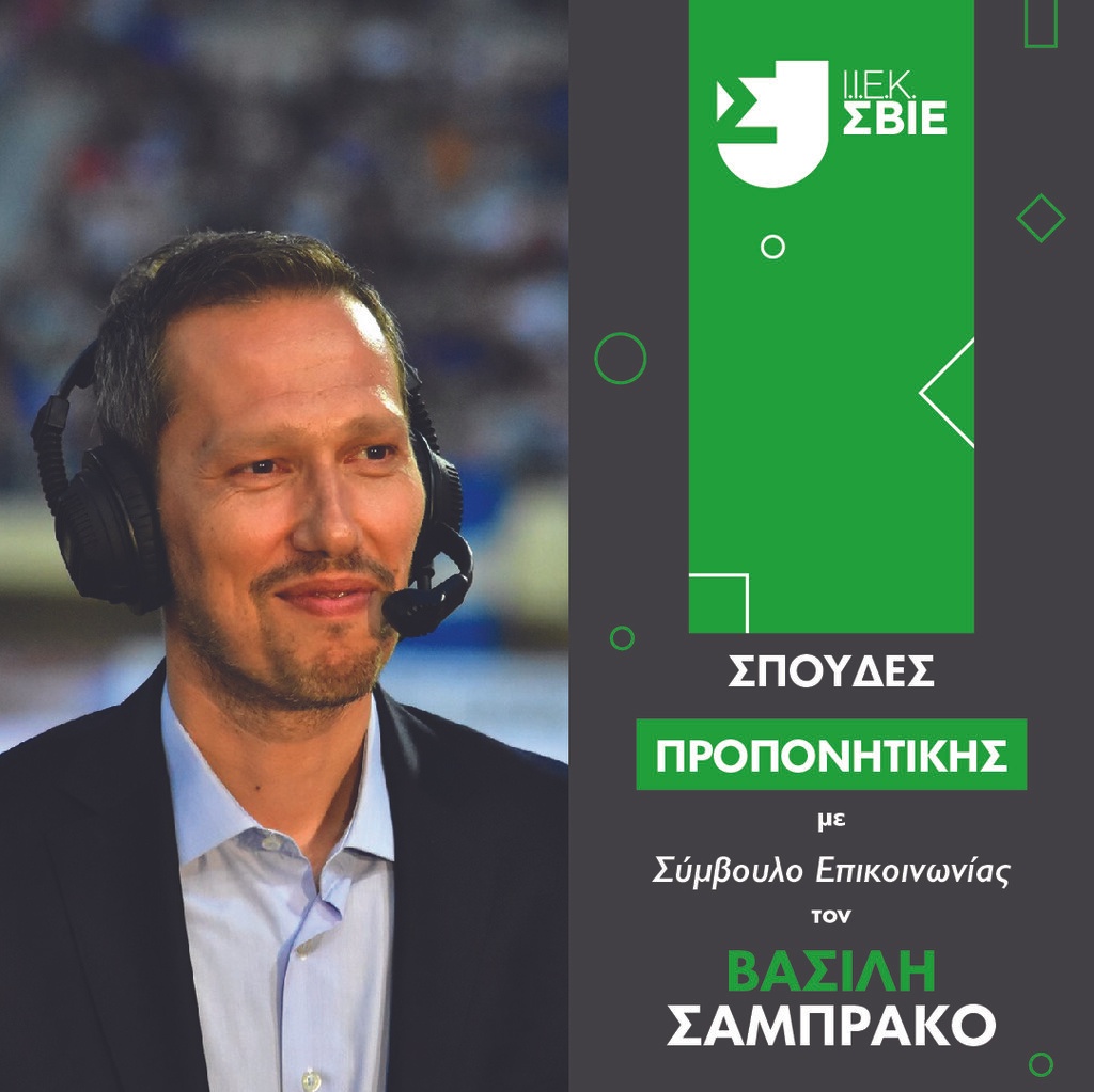 Ο Βασίλης Σαμπράκος αποκλειστικά στο ΙΕΚ ΣΒΙΕ
