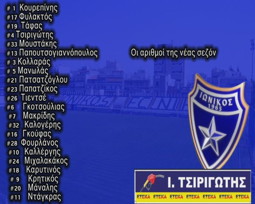 Ιωνικός: Οι αριθμοί για τη νέα χρονιά