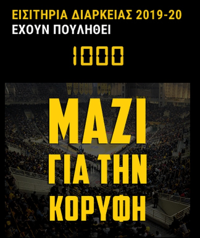 ΑΕΚ: Έφτασε τα 1.000 διαρκείας και θέλει… νέο ρεκόρ