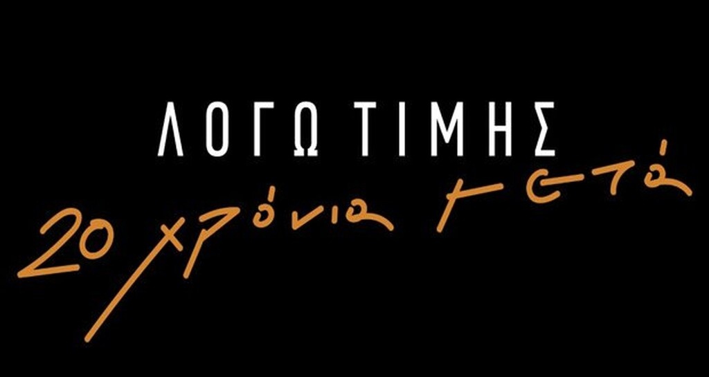 Λόγω Τιμής: Η επιστροφή μετά από 23 χρόνια έφερε… αντιδράσεις (photos)