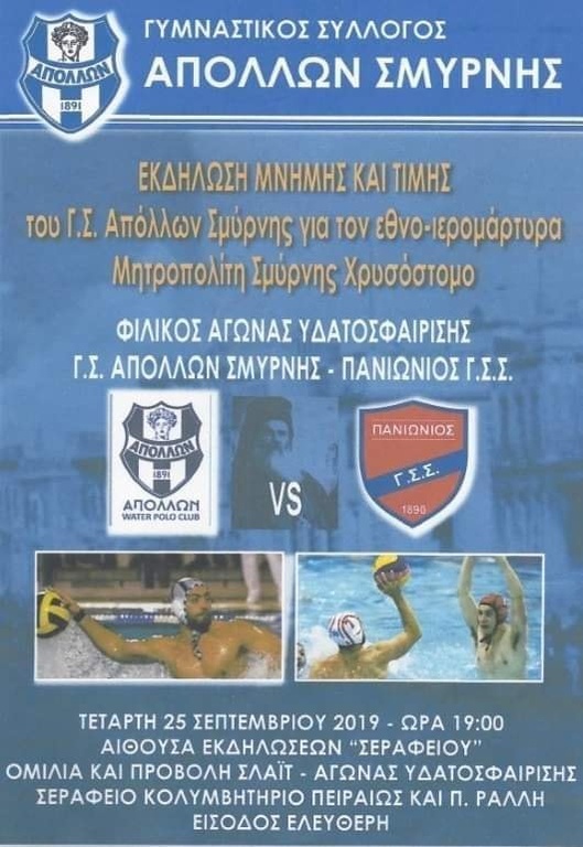 Εκδήλωση μνήμης και φιλικό στο πόλο για Απόλλωνα Σμύρνης και Πανιώνιο