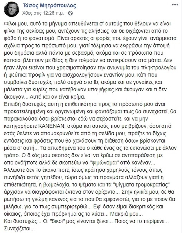 Μητρόπουλος: «Δε θα ρωτήσω κανέναν για το που θα εμφανιστώ»