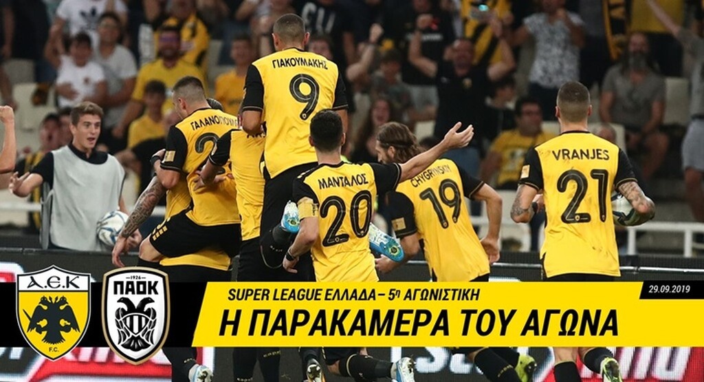 ΑΕΚ: Η παρακάμερα του ντέρμπι με τον ΠΑΟΚ (video)