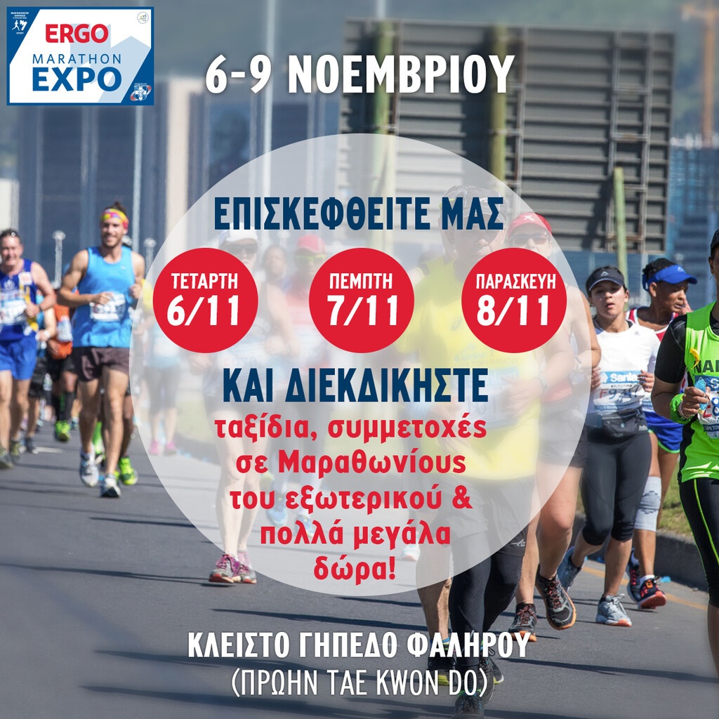 Μεγάλος διαγωνισμός κατά τη λειτουργία της Ergo Marathon Expo 2019