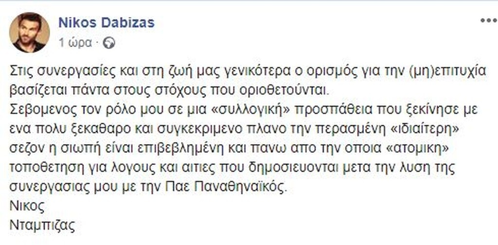Η πρώτη του Νταμπίζα μετά το διαζύγιο με τον Παναθηναϊκό