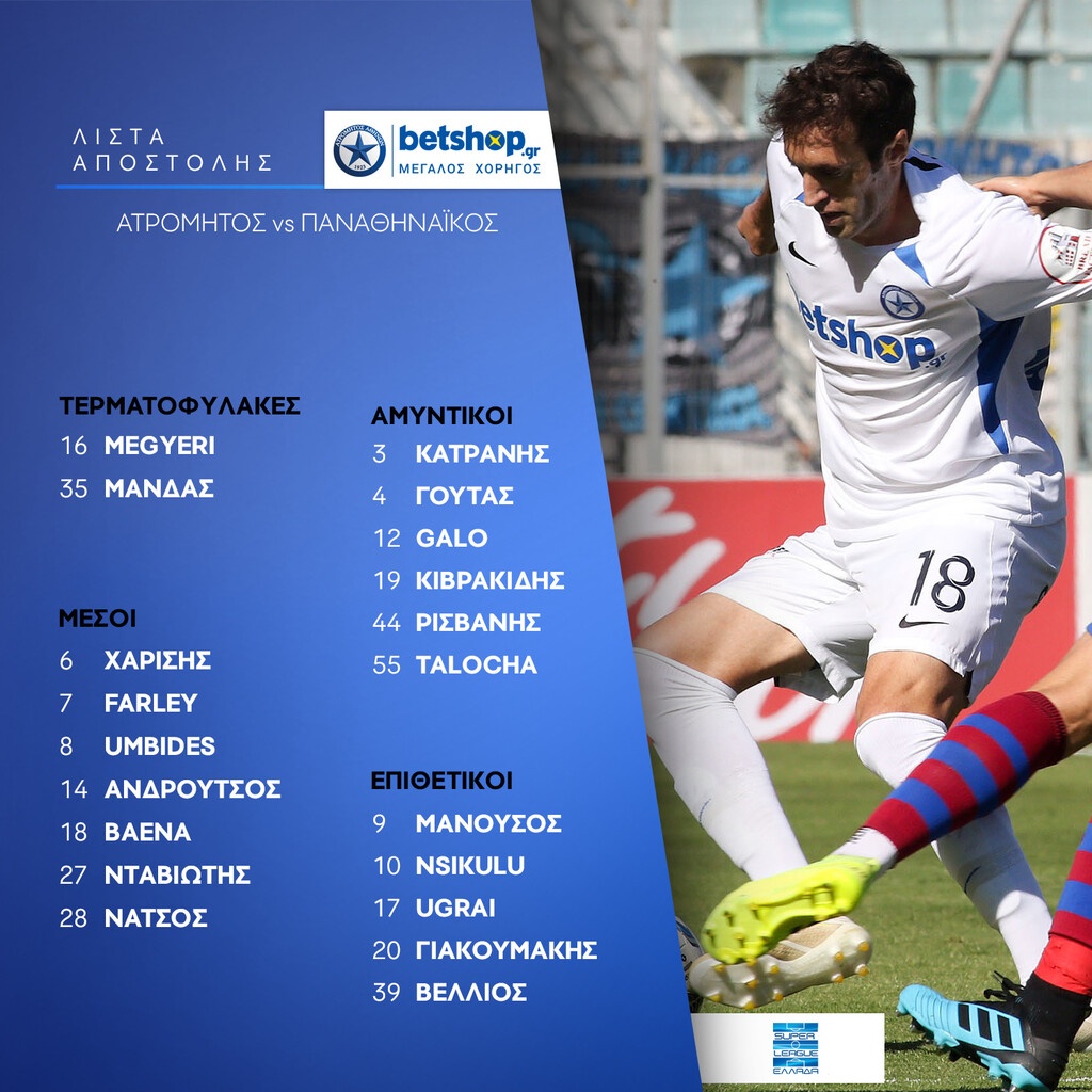 Ατρόμητος: Πάνοπλος με Παναθηναϊκό