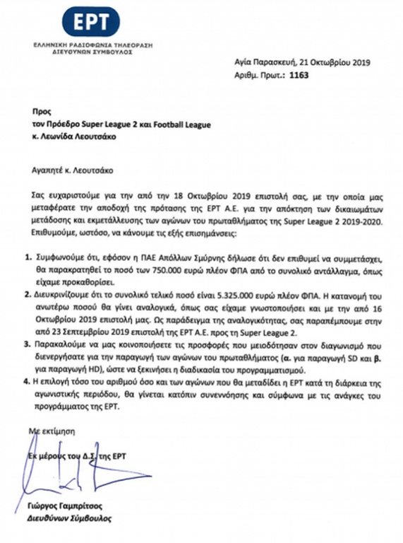 Super League 2: Συμφωνία με ΕΡΤ για τα τηλεοπτικά