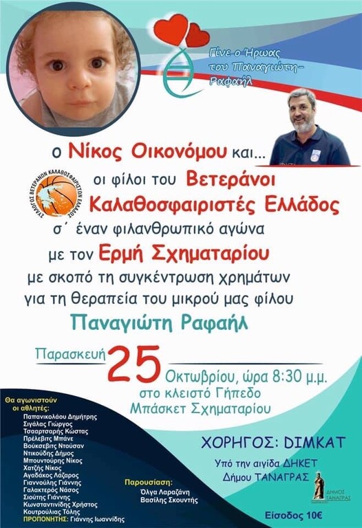 Όλοι εκεί για τον Παναγιώτη-Ραφαήλ!