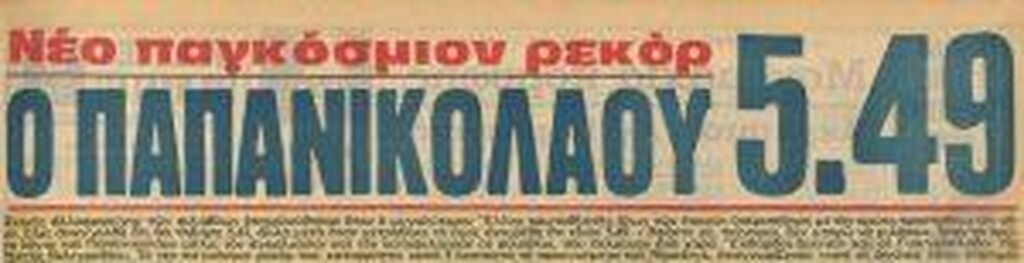 Σαν Σήμερα: Η απίθανη πτήση του Χρήστου Παπανικολάου (photos+video)