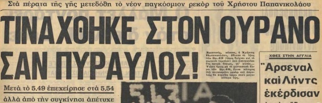 Σαν Σήμερα: Η απίθανη πτήση του Χρήστου Παπανικολάου (photos+video)