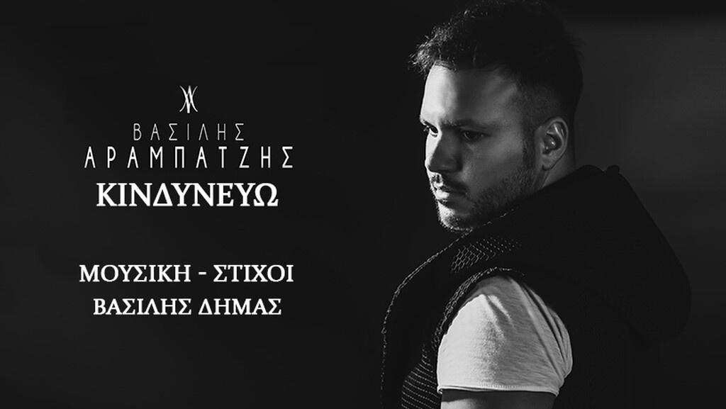 Ο Βασίλης Αραμπατζής παραδέχεται πως «Κινδυνεύει»