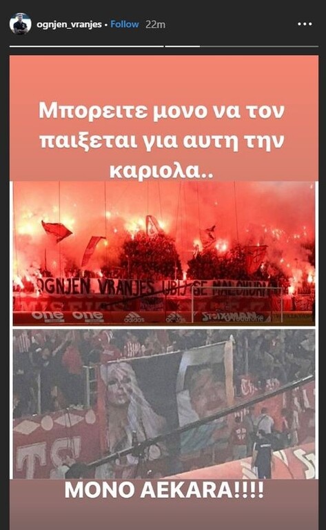 Μετά το τέλος του αγώνα, έστειλε το δικό του μήνυμα μέσα από αυτό το στόρι που ανέβασε στο Instagram...