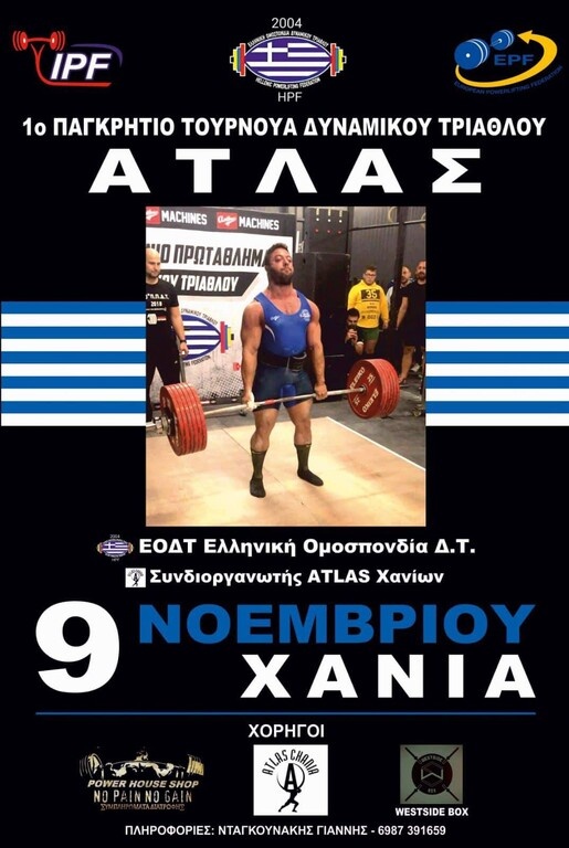 POWERLIFTING: Συνάντηση γιγάντων στα Χανιά