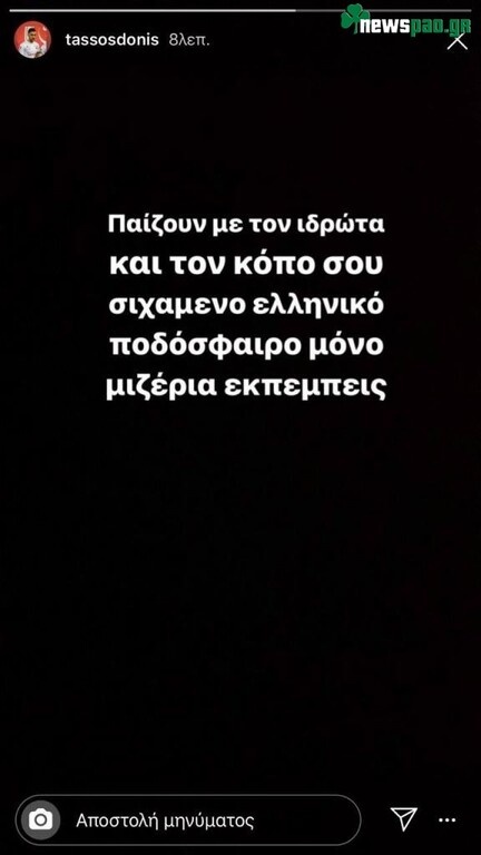 ΠΑΟΚ-Παναθηναϊκός: Πήρε θέση ο Τάσος Δώνης για όσα έγιναν στην Τούμπα (photo)